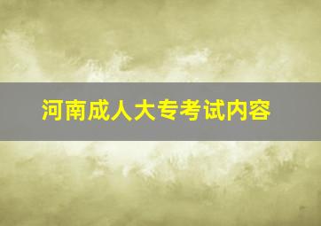 河南成人大专考试内容