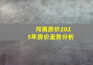 河南房价2025年房价走势分析