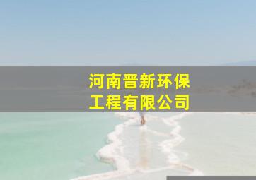 河南晋新环保工程有限公司