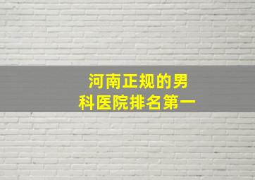 河南正规的男科医院排名第一