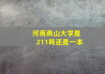 河南燕山大学是211吗还是一本