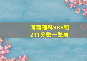 河南理科985和211分数一览表