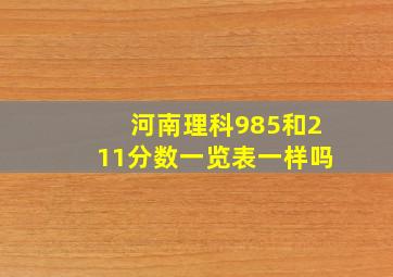 河南理科985和211分数一览表一样吗