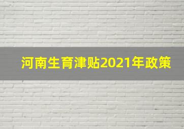 河南生育津贴2021年政策