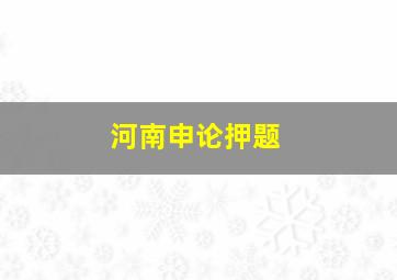 河南申论押题