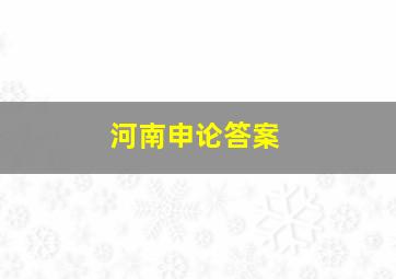 河南申论答案