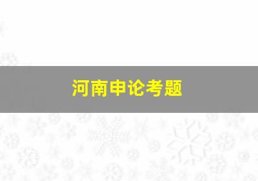 河南申论考题