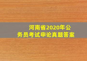 河南省2020年公务员考试申论真题答案