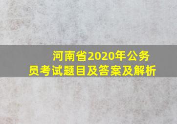 河南省2020年公务员考试题目及答案及解析