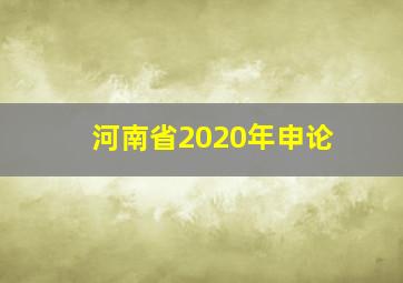 河南省2020年申论