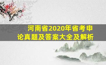 河南省2020年省考申论真题及答案大全及解析