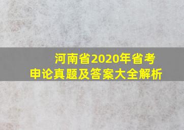 河南省2020年省考申论真题及答案大全解析