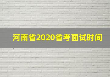 河南省2020省考面试时间