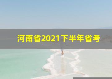 河南省2021下半年省考