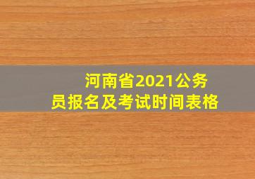 河南省2021公务员报名及考试时间表格