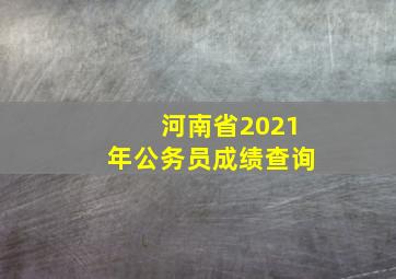 河南省2021年公务员成绩查询