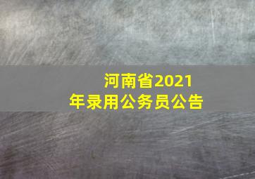 河南省2021年录用公务员公告