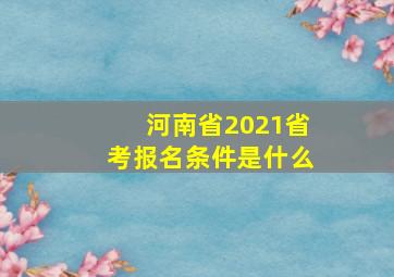 河南省2021省考报名条件是什么