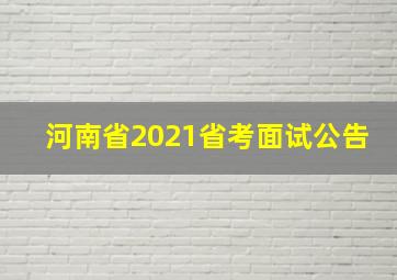 河南省2021省考面试公告