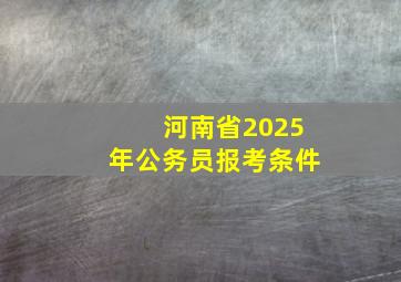 河南省2025年公务员报考条件