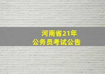 河南省21年公务员考试公告