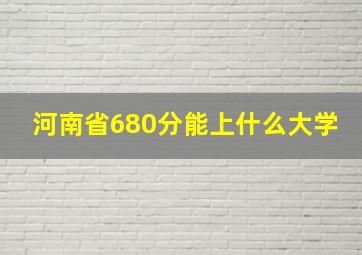 河南省680分能上什么大学