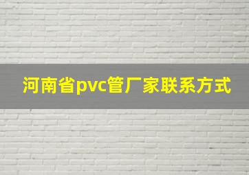 河南省pvc管厂家联系方式