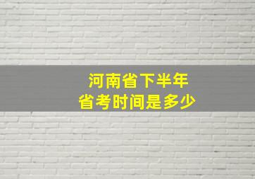 河南省下半年省考时间是多少