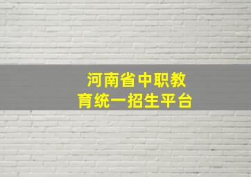 河南省中职教育统一招生平台