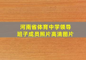 河南省体育中学领导班子成员照片高清图片