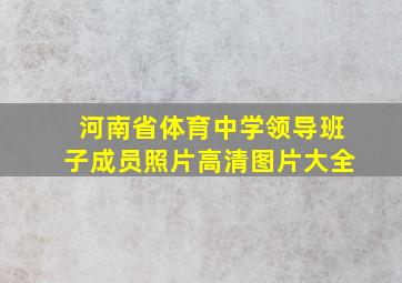 河南省体育中学领导班子成员照片高清图片大全