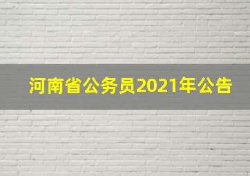 河南省公务员2021年公告