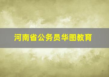 河南省公务员华图教育