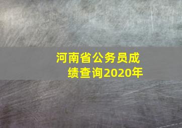 河南省公务员成绩查询2020年