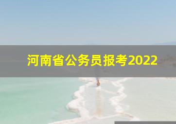 河南省公务员报考2022