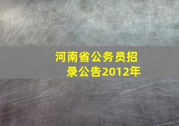 河南省公务员招录公告2012年