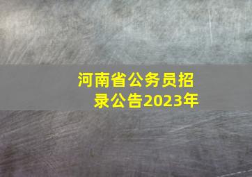 河南省公务员招录公告2023年