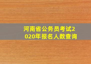 河南省公务员考试2020年报名人数查询