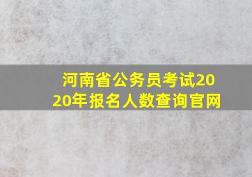 河南省公务员考试2020年报名人数查询官网