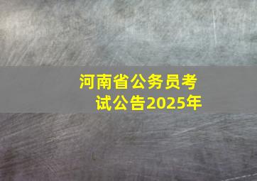 河南省公务员考试公告2025年