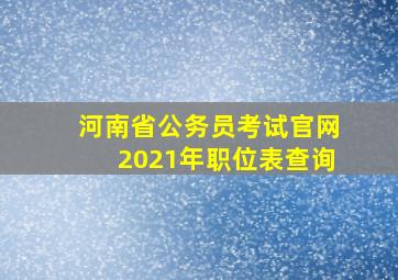 河南省公务员考试官网2021年职位表查询