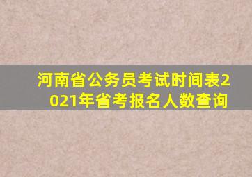 河南省公务员考试时间表2021年省考报名人数查询