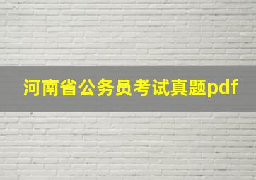 河南省公务员考试真题pdf