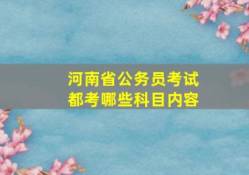 河南省公务员考试都考哪些科目内容