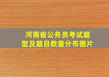 河南省公务员考试题型及题目数量分布图片