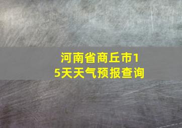 河南省商丘市15天天气预报查询