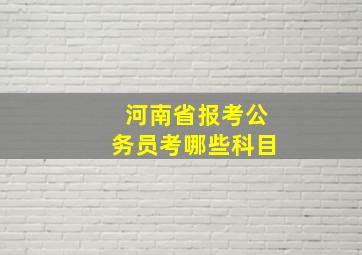 河南省报考公务员考哪些科目