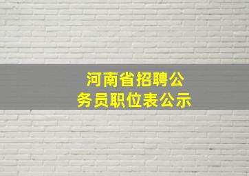 河南省招聘公务员职位表公示