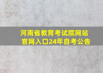 河南省教育考试院网站官网入口24年自考公告