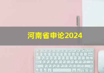 河南省申论2024